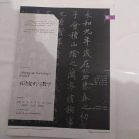 书法篆刻与教学/21世纪全国普通高等院校美术·艺术设计专业“十三五”精品课程规划教材