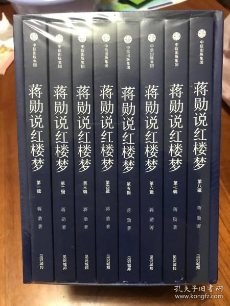 蒋勋说红楼梦（礼盒套装共8册）