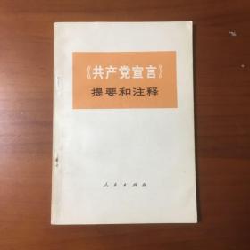 共产党宣言提要和注释