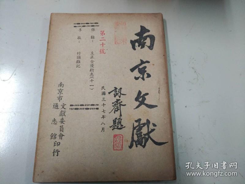 南京文獻 1947年 存九本