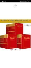 共产国际、联共（布）与中国革命档案资料丛书（1-21卷）共21册，库存书