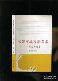 福建实战技击拳术 程式梅花拳