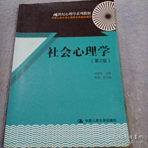 21世纪心理学系列教材：社会心理学（第2版）