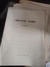 《国家与革命》名词解释