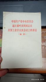 中国共产党中央委员会副主席叶剑英同志在全国工业学大庆会议上的讲话（摘要）