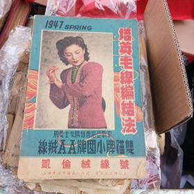 1947年 培英毛线编结法