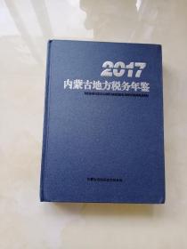 2017内蒙古地方税务年鉴