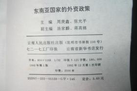 东南亚国家的外资政策