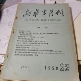 新华半月刊 1958.22