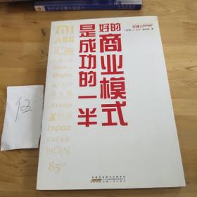 好的商业模式是成功的一半:揭示62家企业实现20%～300%的增长的商业模式秘密