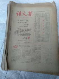 语文报1981年创刊号至84年上半年(总笫1期至第108期缺2期，即总第24，34期)合售