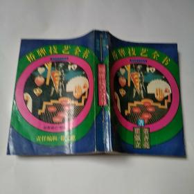 桥牌技艺全书（8品小32开1996年1版2印18000册670页48万字）50929