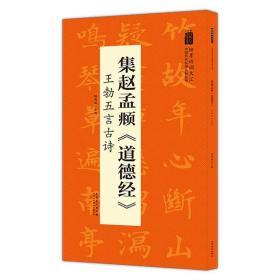 中国历代名碑名帖丛书：集赵孟覜《道德经》王勃五言古诗