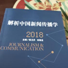 解析中国新闻传播学 2018