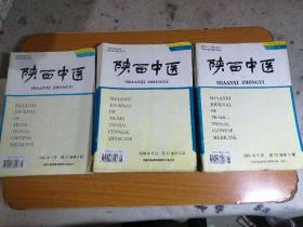 陕西中医1999年存2本，第3，6期，2000年存5一12期8本，2001年存5一12期8本，共18本合售