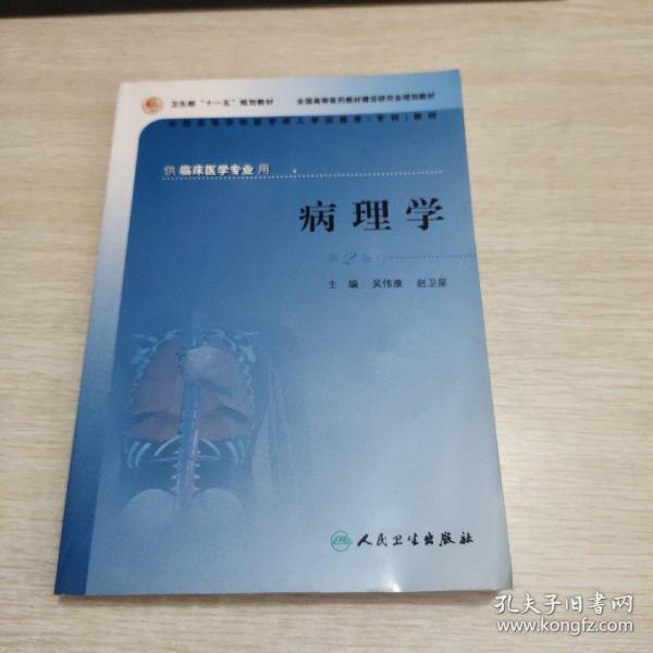 供临床医学专业用全国高等学校医学成人学历教育专科教材：病理学（第2版）