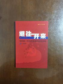 继往开来 党的第三代领导集体的历史功绩 青年版