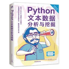 Python 文本数据分析与挖掘