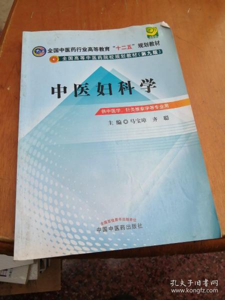 全国中医药行业高等教育“十二五”规划教材·全国高等中医药院校规划教材（第9版）：中医妇科学