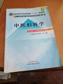 全国中医药行业高等教育“十二五”规划教材·全国高等中医药院校规划教材（第9版）：中医妇科学