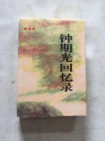 钟期光回忆录【1995年一版一印印5000册】