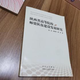 陕西省高等院校师资队伍建设发展研究