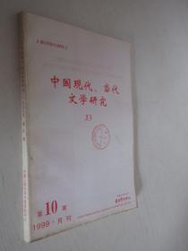 中国现代、当代文学研究   复印报刊资料   1999年第10期