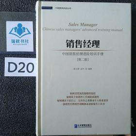 销售经理 : 中国销售经理进阶培训手册