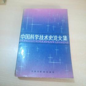 中国科学技术史论文集.第一集