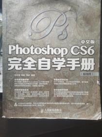 中文版Photoshop CS6完全自学手册（超值版）