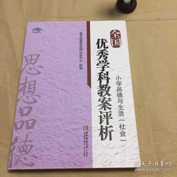 全国优秀学科教案评析：小学品德与生活（社会）