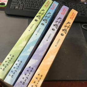 犬神传1-4(全四册)