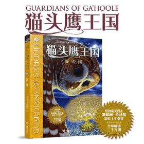 猫头鹰王国：12.金树 （纽伯瑞奖得主凯瑟琳·拉丝基潜心十年创作·全球畅销三千万册）