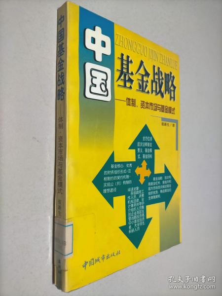 中国基金战略:体制、资本市场与基金模式