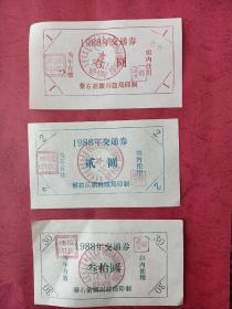 1988年交通券（三种）