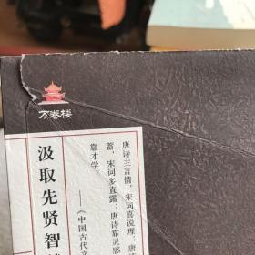 万卷楼国学经典(升级版)：唐诗三百首 宋词三百首