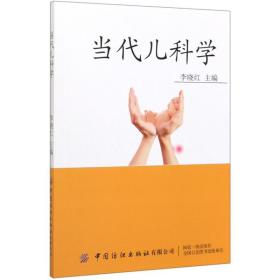 当代儿科学