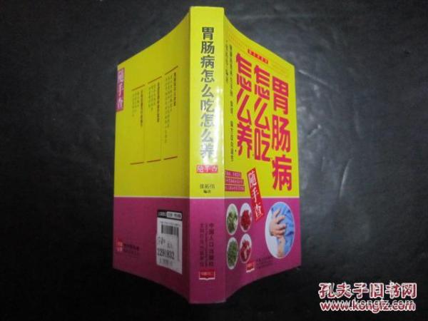 胃肠病怎么吃怎么养 随手查 张拓伟编 中国人口出版社