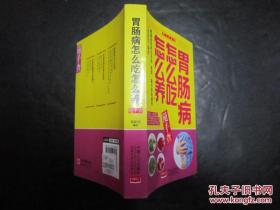 胃肠病怎么吃怎么养 随手查 张拓伟编 中国人口出版社