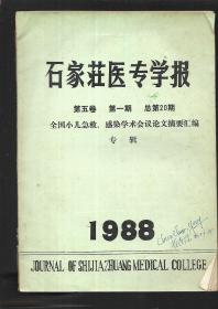 石家庄医专学报 第五卷 第一期