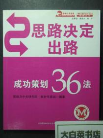 影响时空管理丛书 思路决定出路——成功策划36法 1版1印（52588)