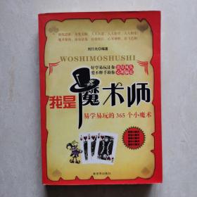 我是魔术师～易学易玩的365个小魔术