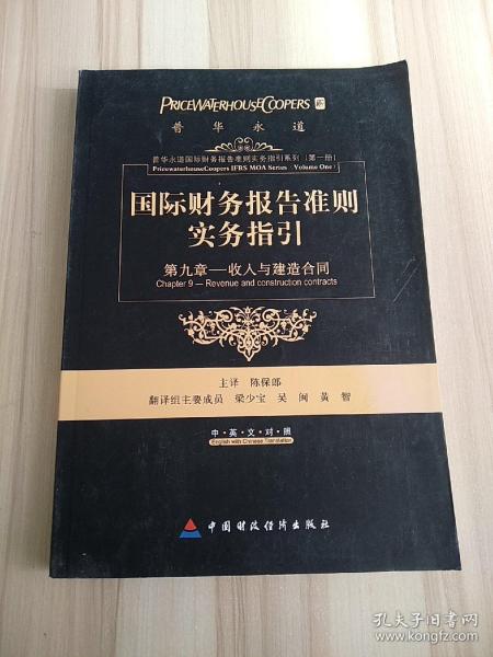 国际财务报告准则实务指引：第九章收入和建造合同