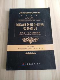 国际财务报告准则实务指引：第九章收入和建造合同