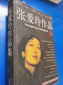 张爱玲作品集：现当代名家精品书系  A220352