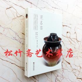 荣昌窑/中华文脉中国窑口系列丛书