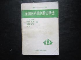 1950-1985全国医药期刊验方精选 刘坚编 广西科学技术出版社