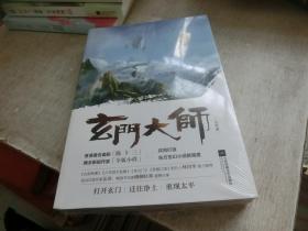 玄门大师 未拆