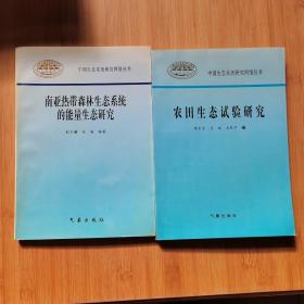 南亚热带森林生态系统的能量生态研究、农田生态试验研究 合售