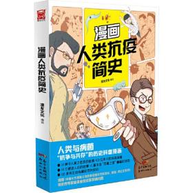 漫画人类抗疫简史